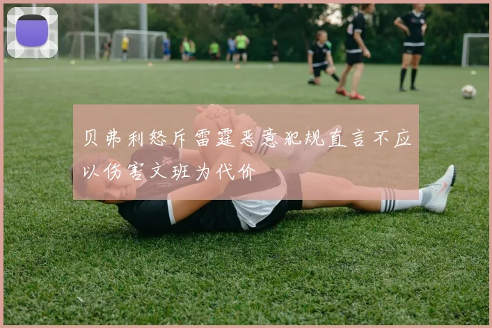 贝弗利怒斥雷霆恶意犯规直言不应以伤害文班为代价