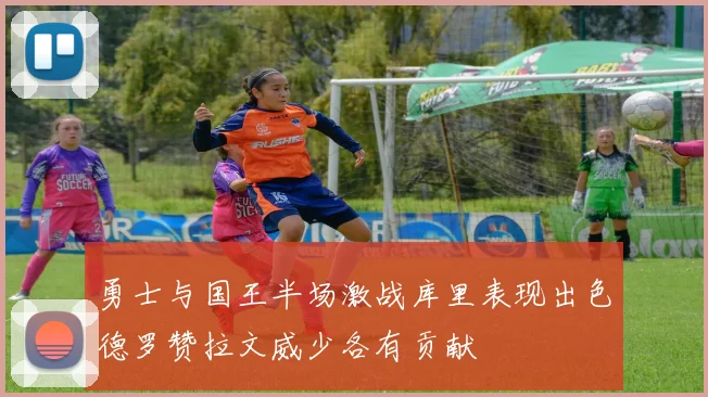 勇士与国王半场激战库里表现出色德罗赞拉文威少各有贡献