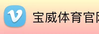 宝威体育官网 Logo